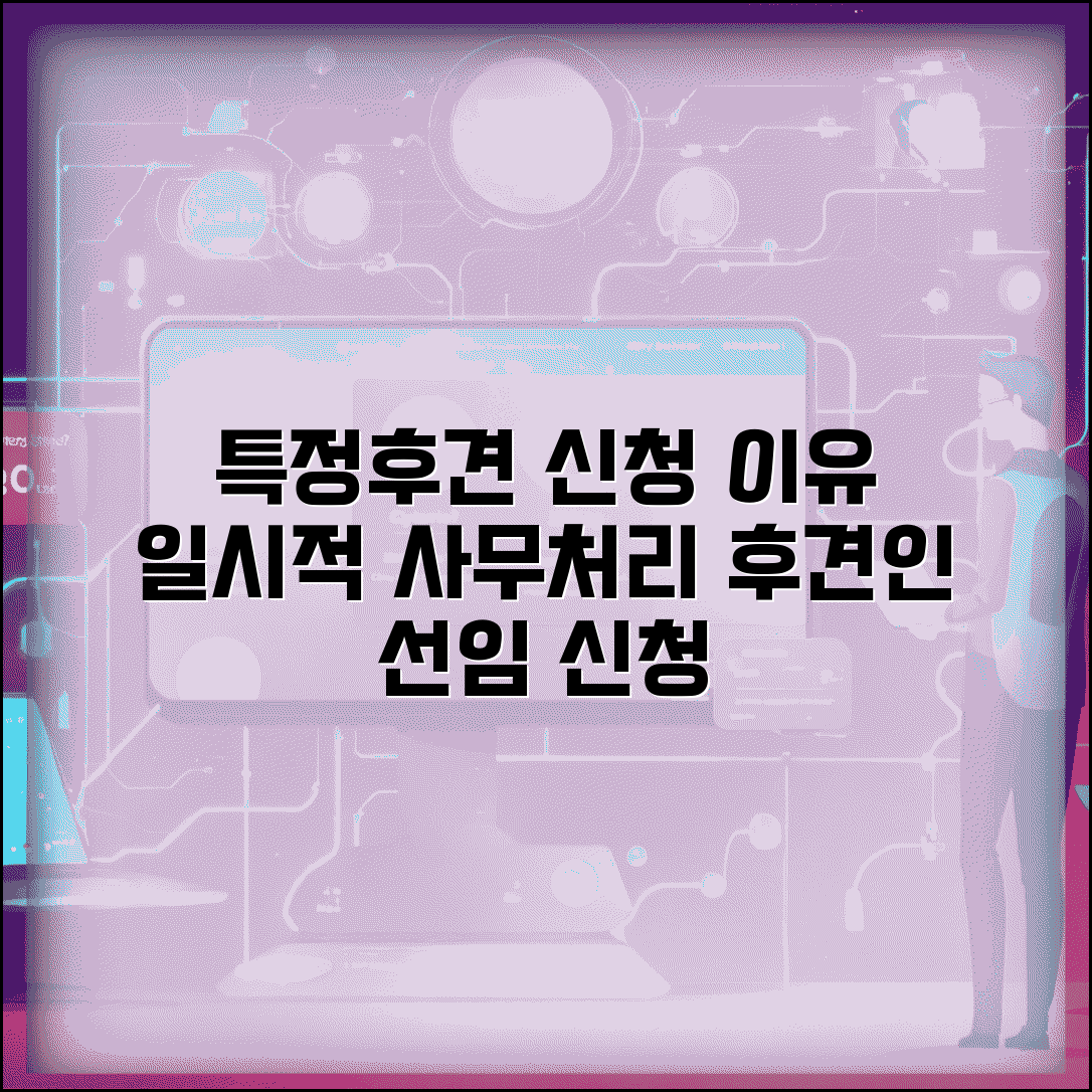 특정후견 신청 사유 | 일시적 사무처리 특정후견인 선임 신청