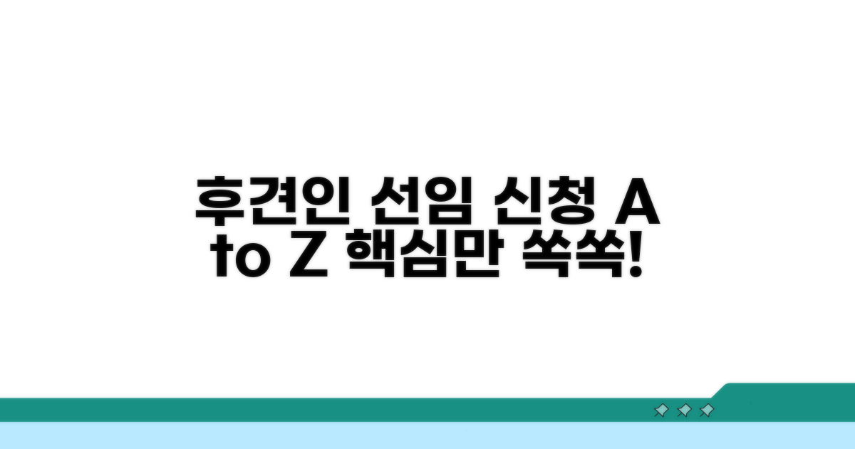 후견인 선임 신청, 이것만 알면 쉬워요