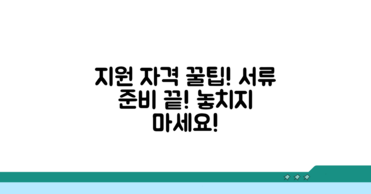 신청 자격과 준비 서류 체크리스트