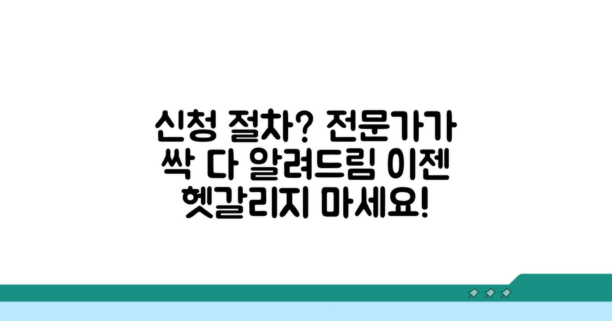 헷갈리는 신청 절차, 전문가가 알려드려요