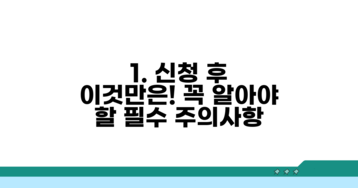 신청 후 꼭 알아야 할 주의사항