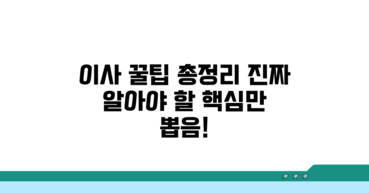 알아두면 좋은 이사 꿀팁