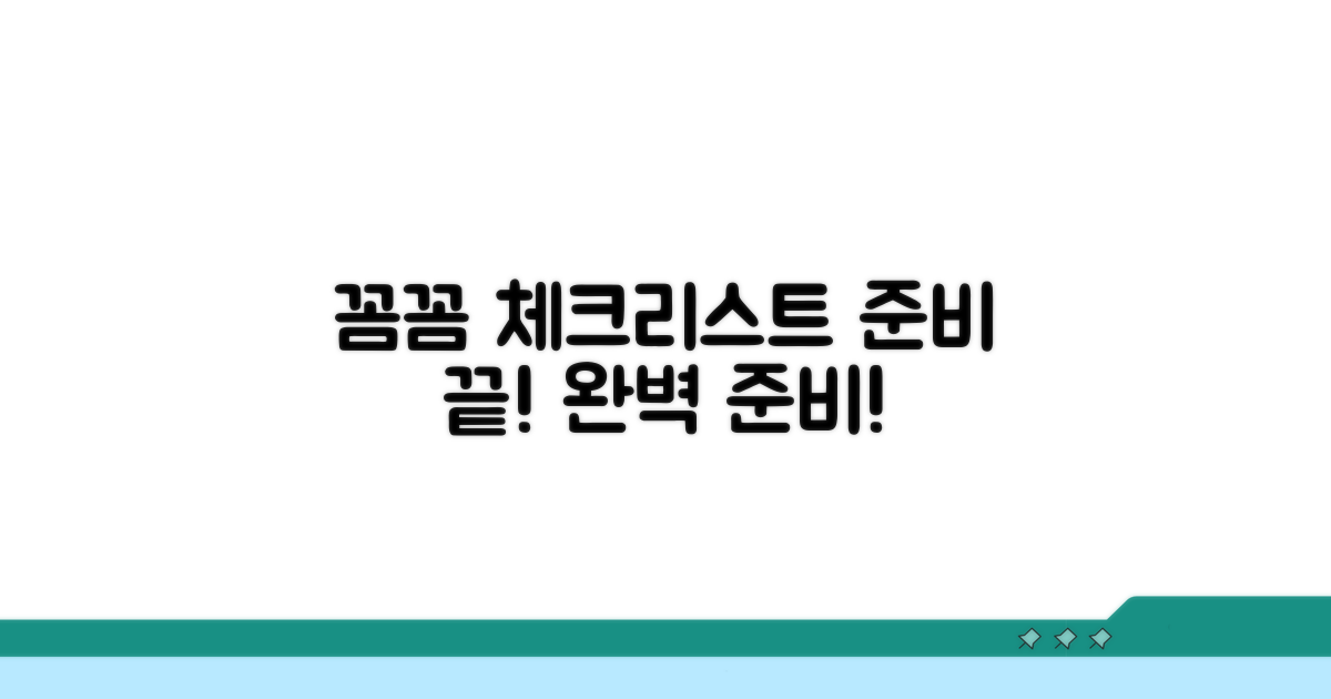 체크리스트로 꼼꼼하게 준비하기