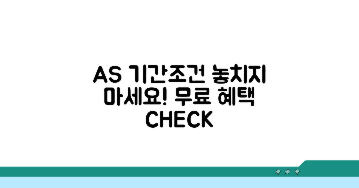 무상 AS 기간 및 조건 확인