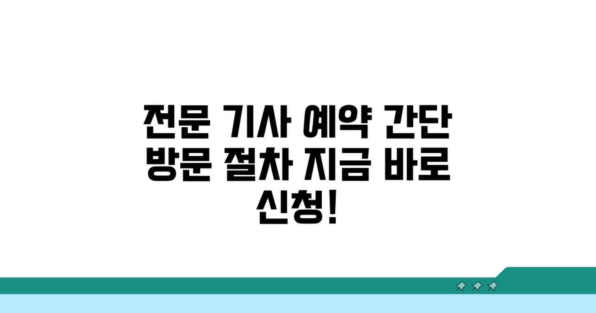 전문 기사 방문 예약 절차