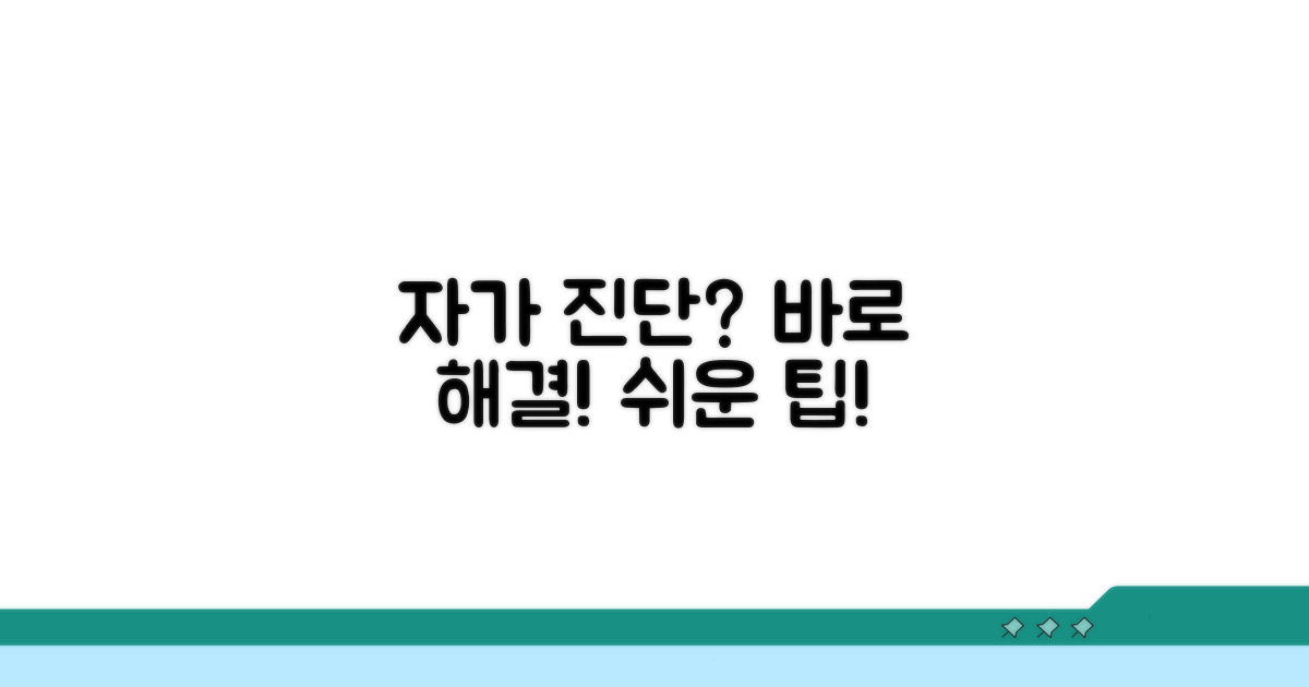자가 진단 및 간단 해결 팁