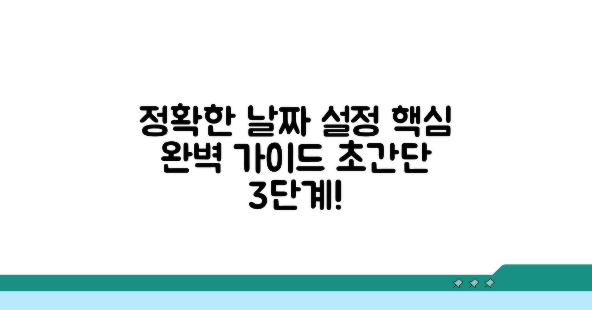 정확한 날짜 설정, 단계별 완벽 가이드