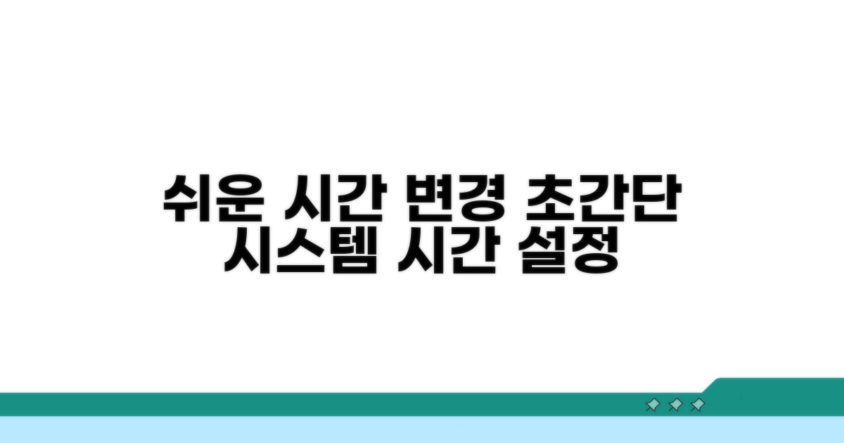 시스템 시간 변경, 쉽고 빠른 방법