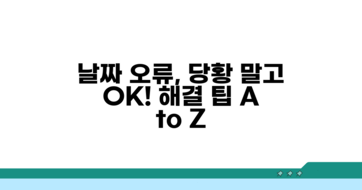 날짜 오류 시 주의사항과 해결 팁