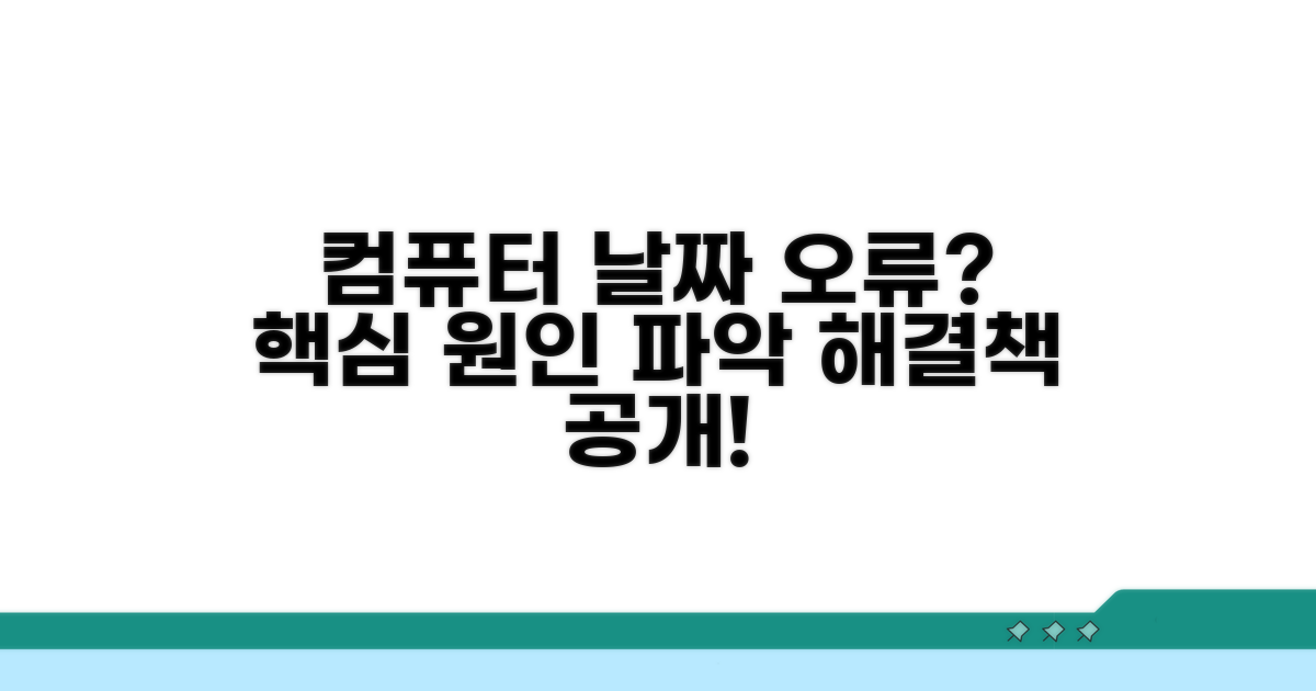 컴퓨터 날짜 오류, 무엇이 문제일까?