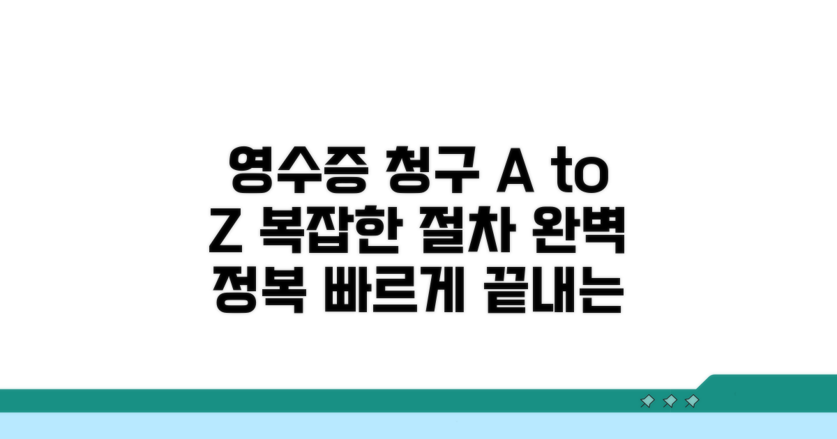 영수증 청구 절차 완벽 정리
