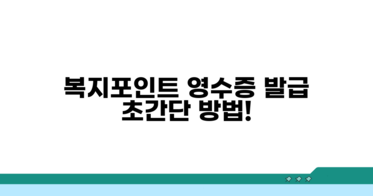 복지포인트 영수증 발급 방법