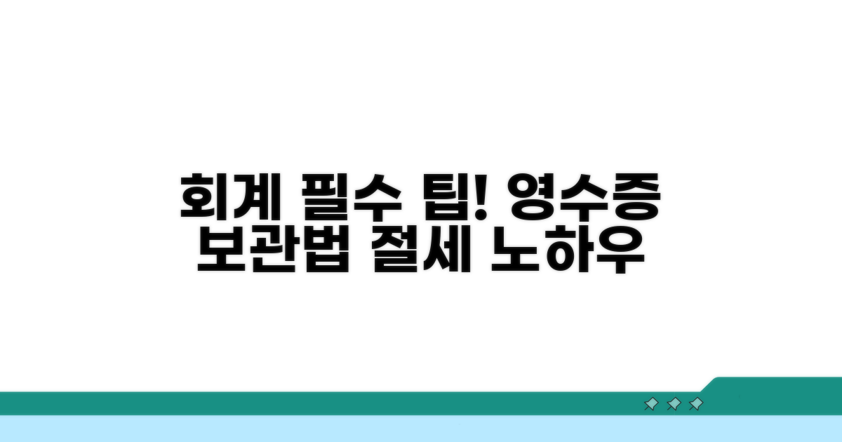 회계 처리 필수 영수증 팁