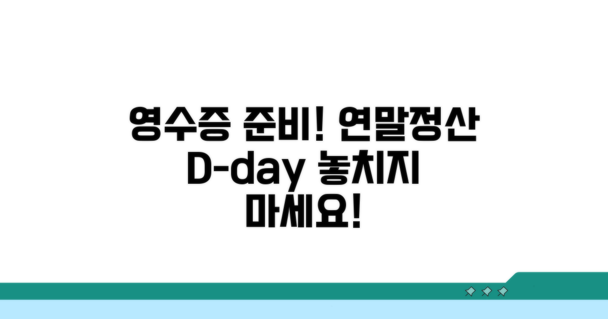 연말정산 위한 영수증 준비