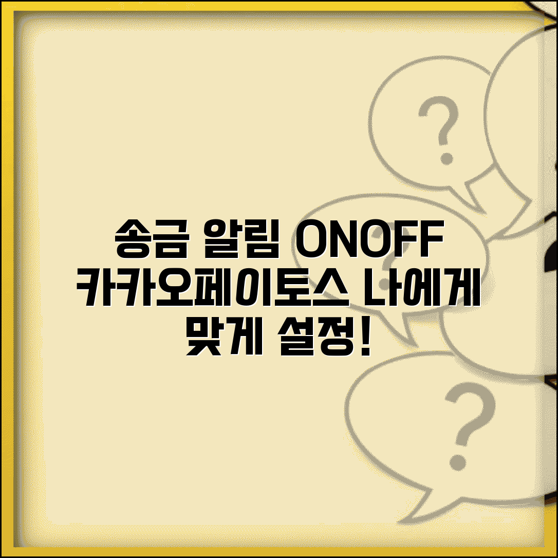 송금받기 알림 설정 관리 | 카카오페이 토스 송금 알림 끄기와 맞춤 설정 방법