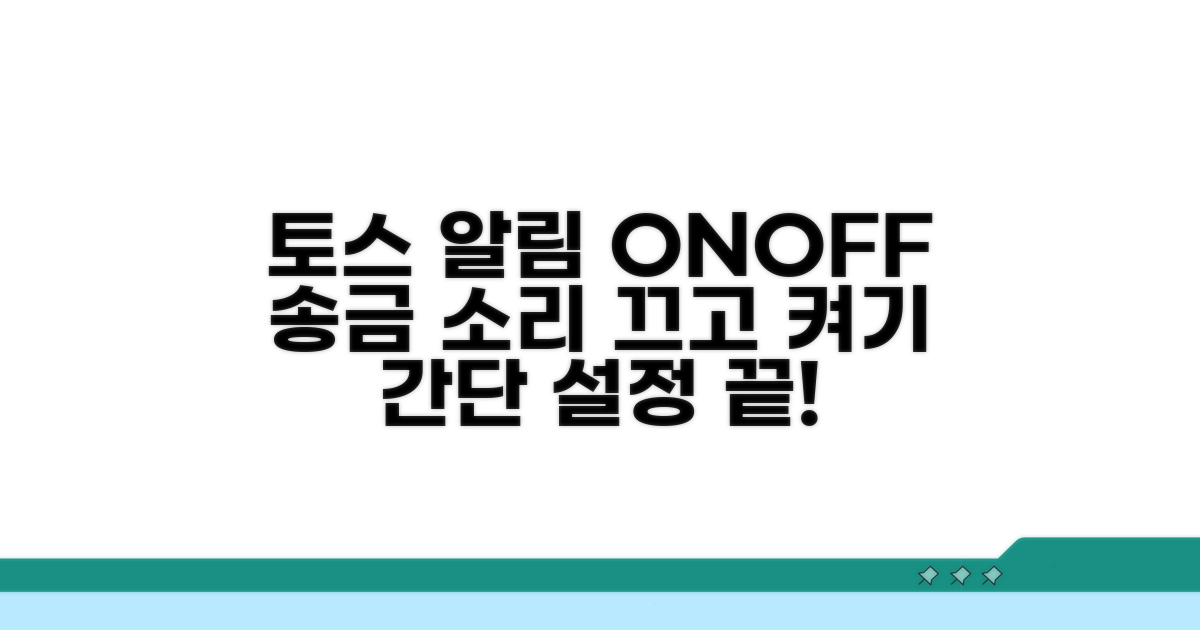 토스 송금 알림 끄기 및 켜기