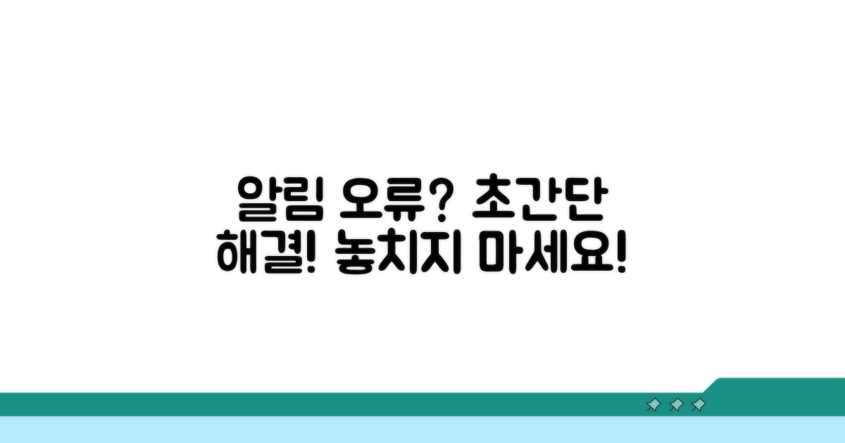 알림 설정 오류 해결 꿀팁