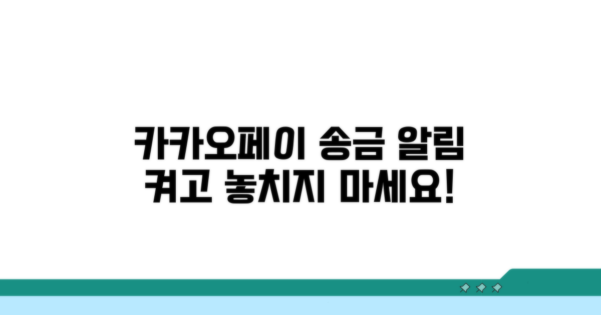 카카오페이 송금 알림 설정 방법