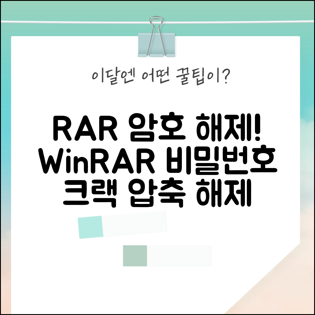 RAR 비밀번호 해제 WinRAR | 암호 보호된 RAR 파일 크래킹하고 압축 해제하기