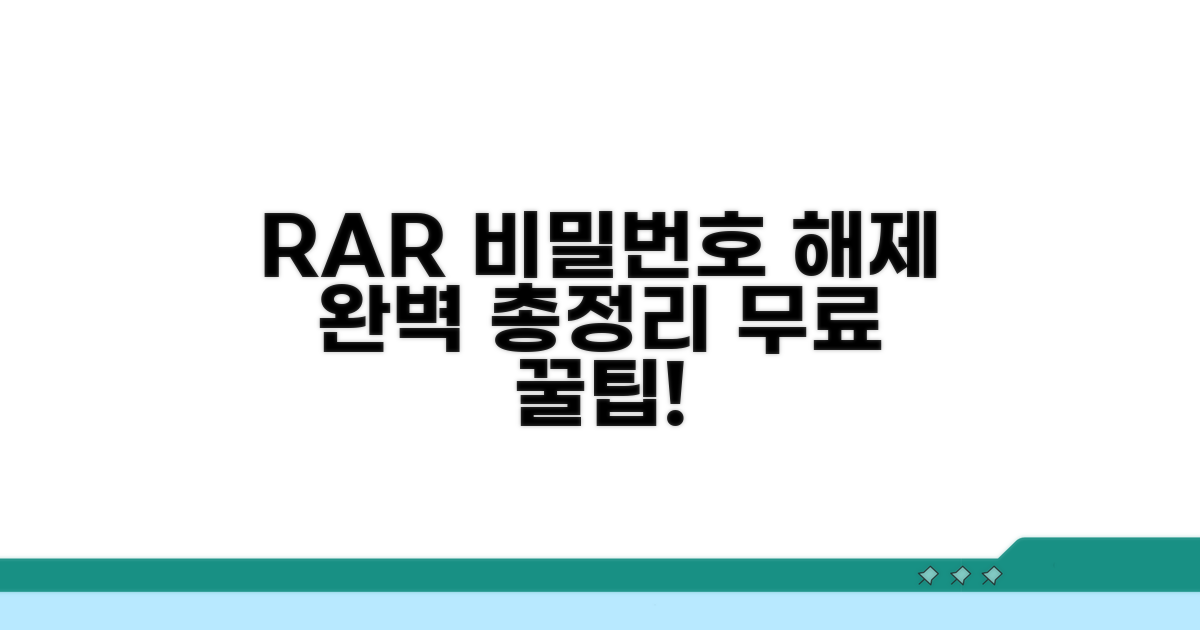 RAR 비밀번호 해제 방법 총정리