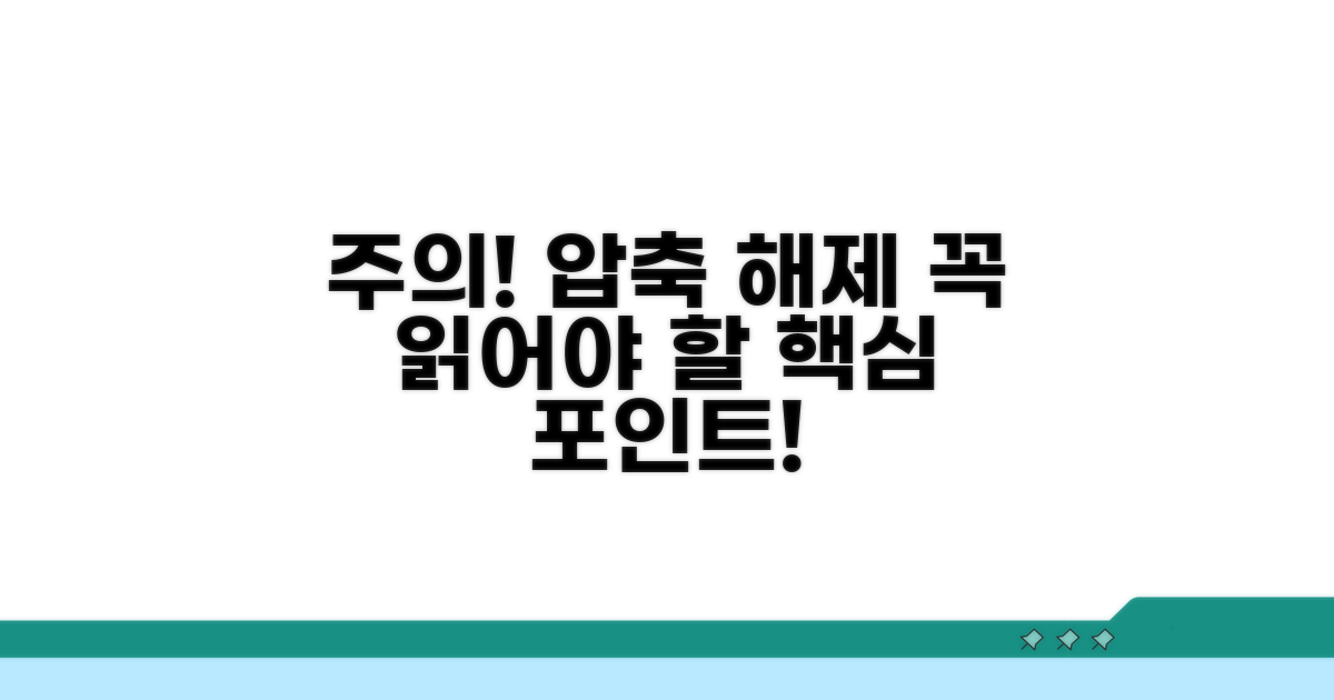 파일 압축 해제 시 주의사항 필독