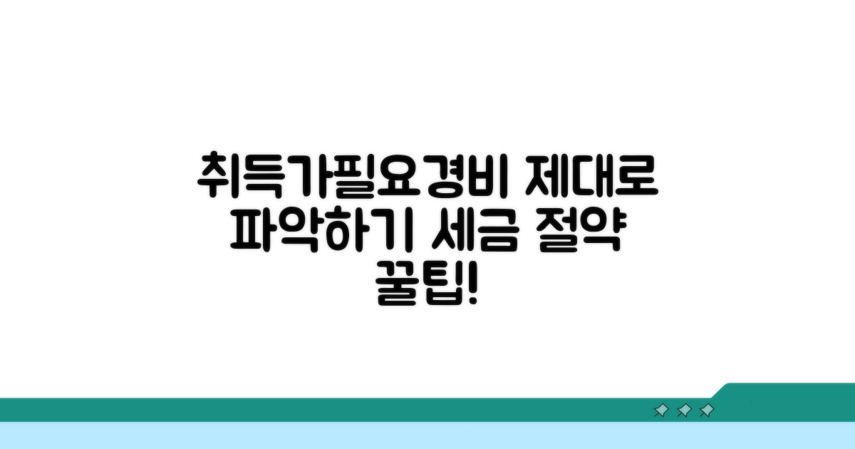 취득가 필요경비 제대로 알기
