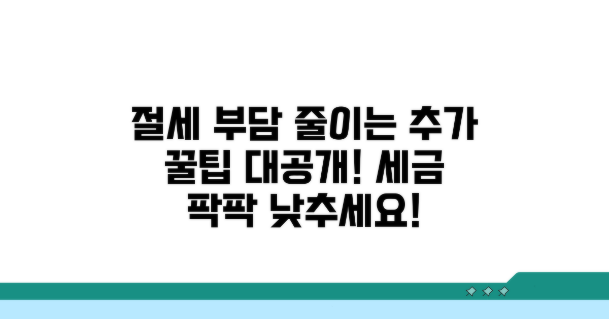 부담 줄이는 추가 절세 전략