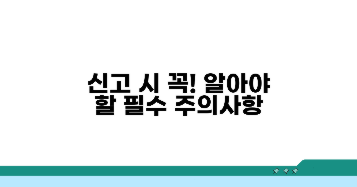 신고 시 꼭 알아둘 주의 사항
