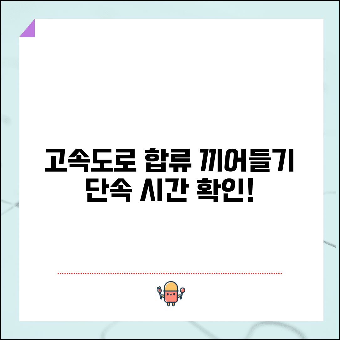 끼어들기 단속시간 합류 구간 | 고속도로 합류부 끼어들기 위반 단속 시간