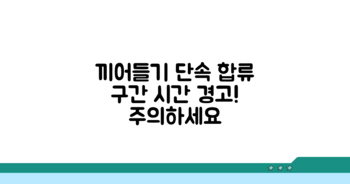 합류 구간 끼어들기 단속 시간