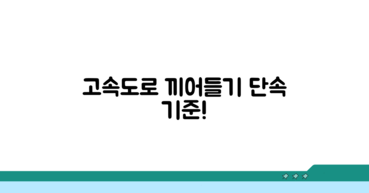 고속도로 끼어들기 위반 단속 기준