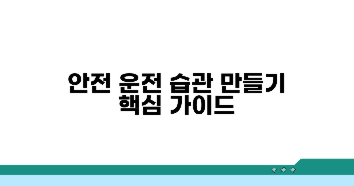 안전 운전 습관 만들기
