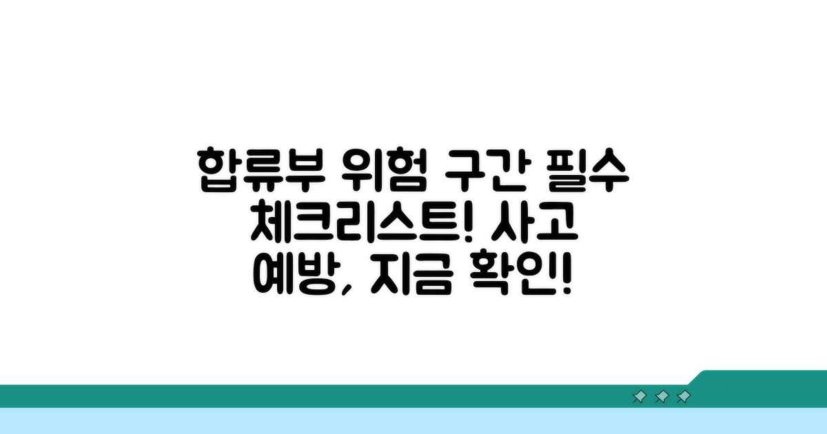 합류부 위험 구간 체크리스트