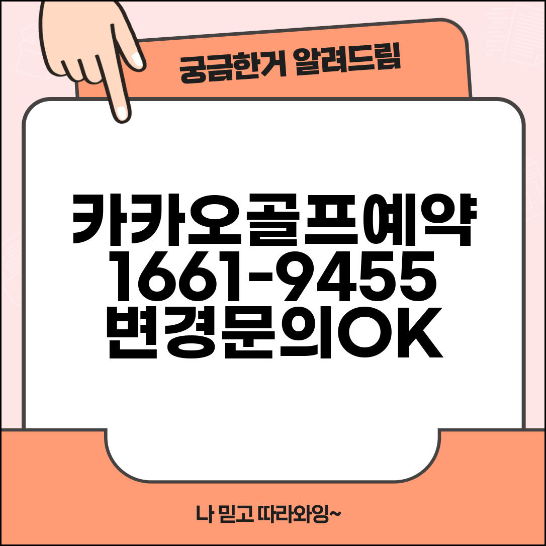 카카오골프예약 전화번호 1661-9455 | 카카오골프 고객센터 예약 변경과 골프장 이용 문의