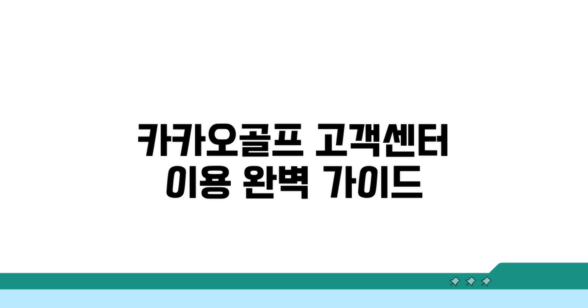 카카오골프 고객센터 이용 방법