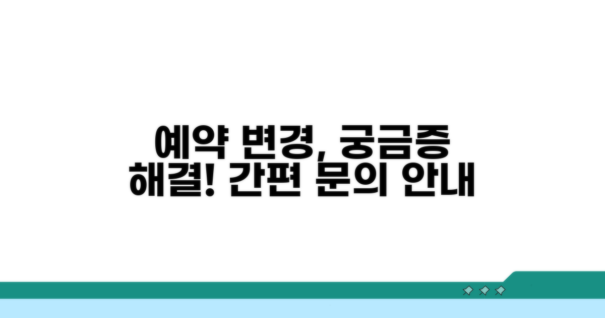 예약 변경 절차와 문의 안내