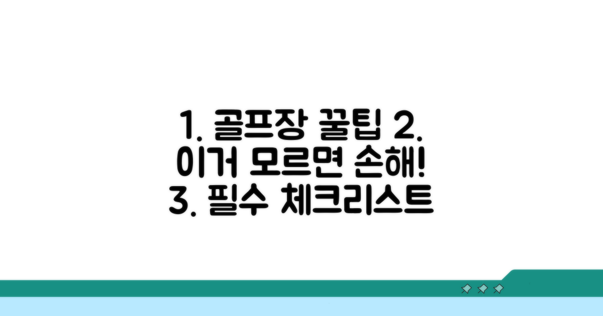 골프장 이용 시 알아둘 점