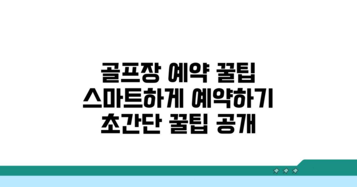 스마트한 골프장 예약 꿀팁