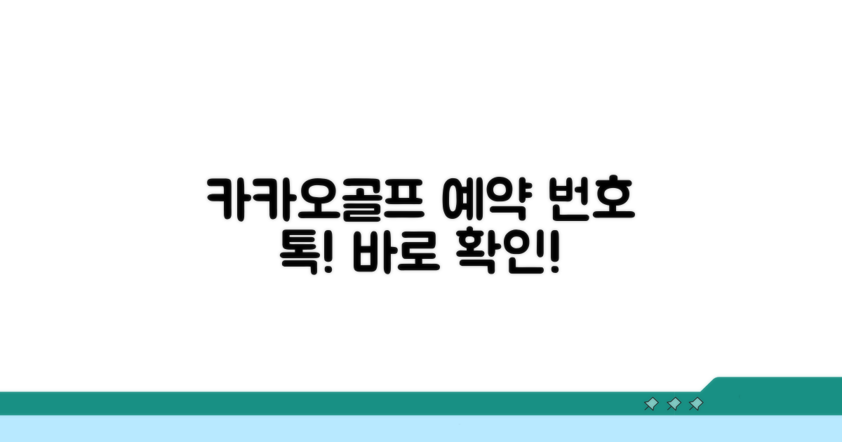 카카오골프 예약 전화번호 확인