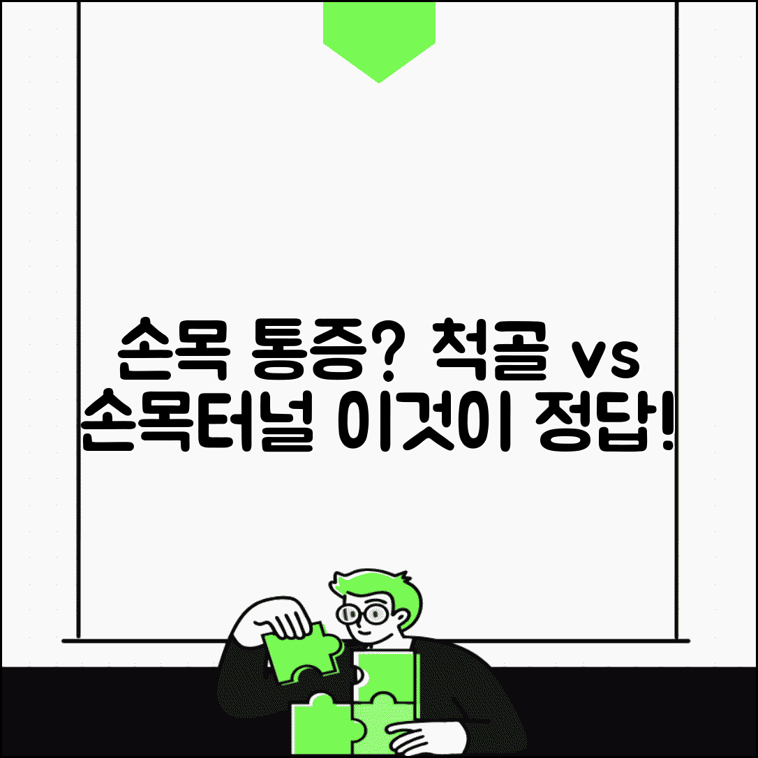 손목 새끼손가락쪽 통증 | 척골충돌증후군 증상 | 손목터널증후군 차이점