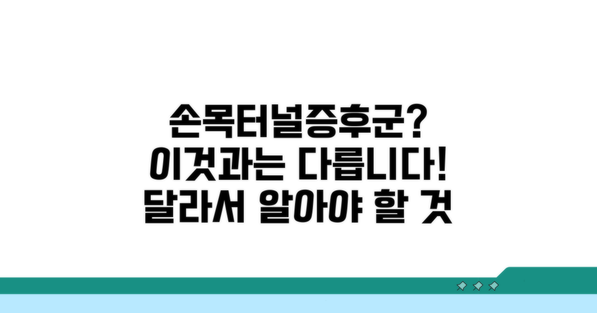 손목터널증후군과는 어떻게 다를까