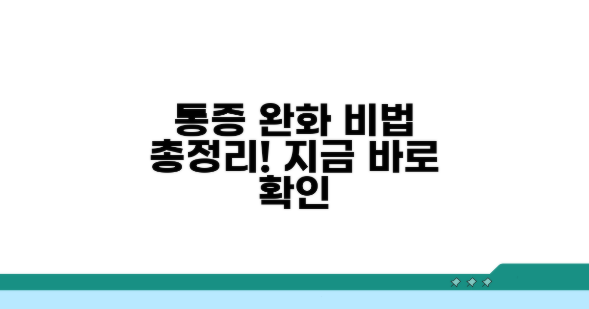 통증 완화와 관리 방법 총정리
