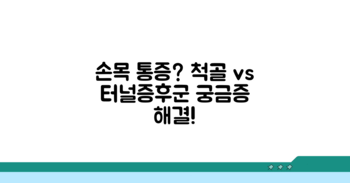 손목 통증, 척골 vs 터널증후군