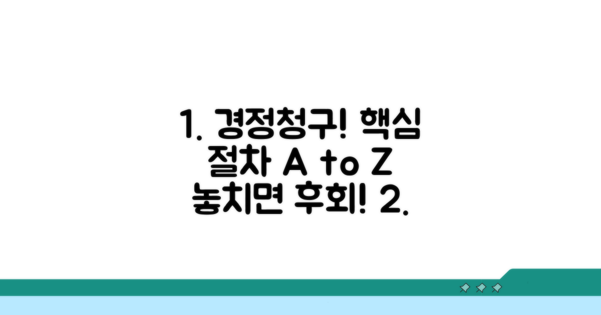 경정청구 실전 절차 및 진행 방법