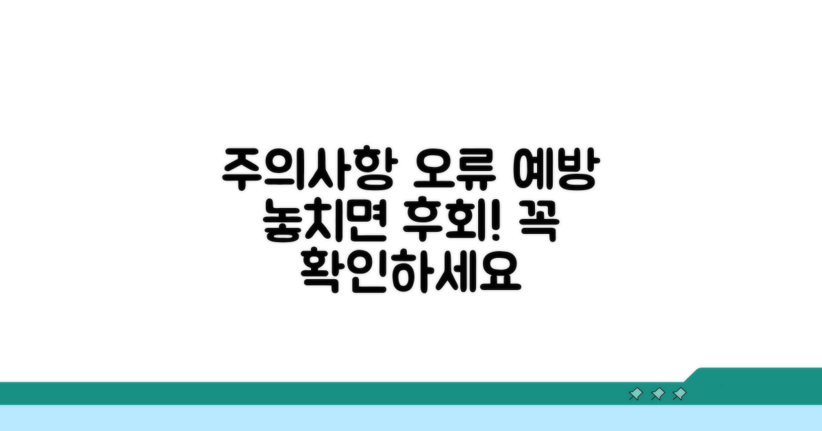 놓치기 쉬운 주의사항과 오류 예방
