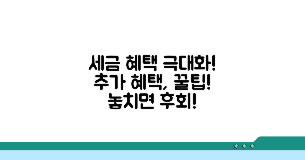 추가 혜택과 세액공제 극대화 꿀팁
