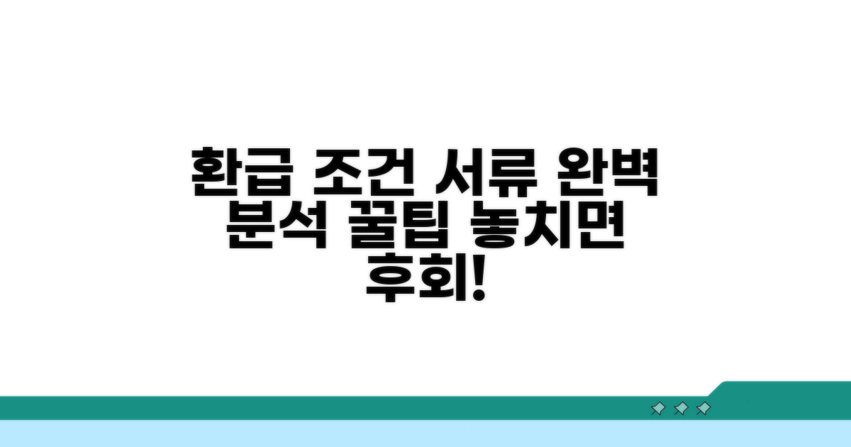 환급 신청 조건과 필요 서류 완벽 분석