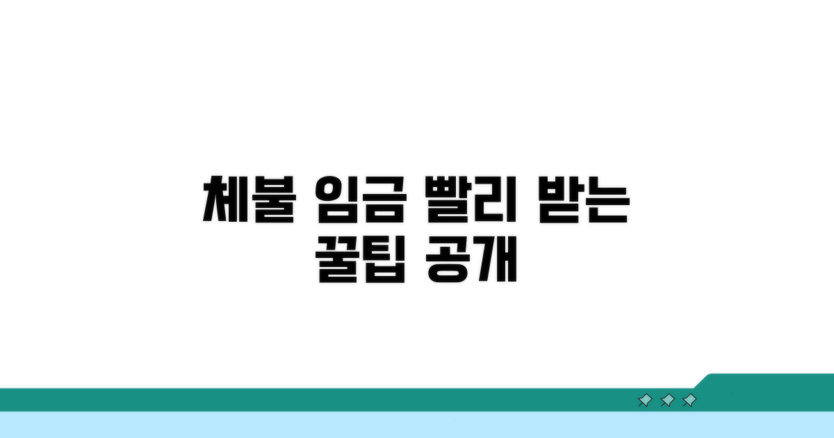 체불 임금, 더 빨리 받는 꿀팁