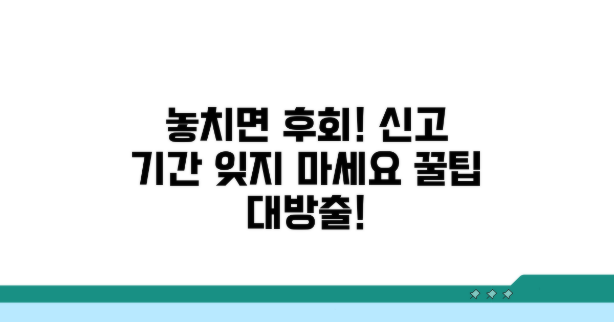 놓치기 쉬운 신고 기간, 잊지 않는 법