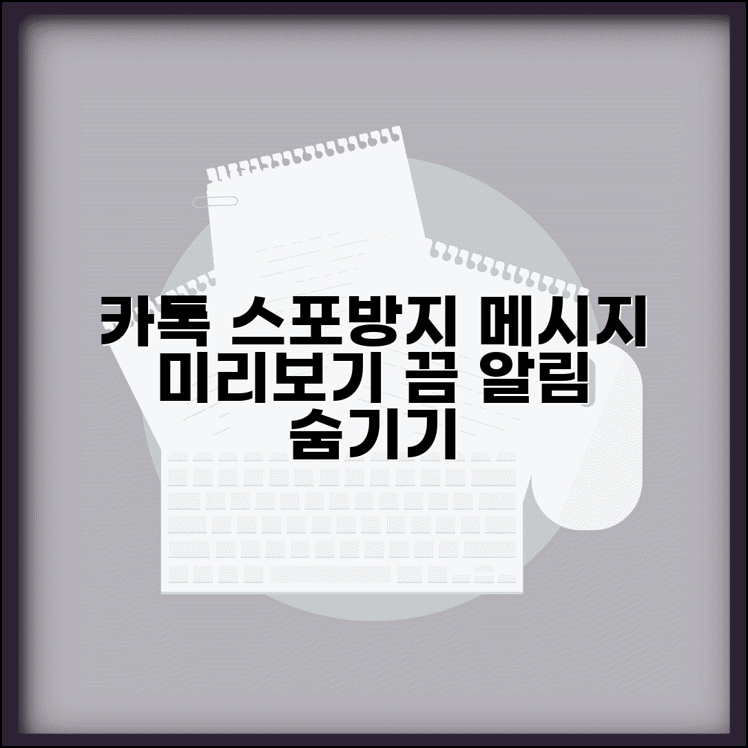 카톡 스포방지 설정 | 메시지 미리보기 끄기 + 알림 숨기기